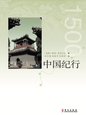 cover image of 中国纪行